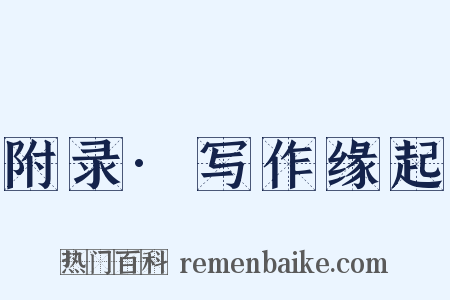 附录·写作缘起是什么意思的图片